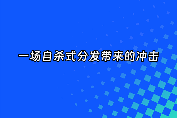 +一场自杀式分发带来的冲击+