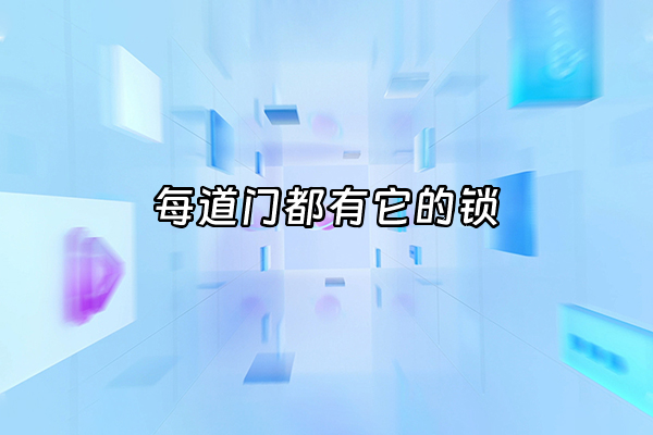 +每道门都有它的锁+