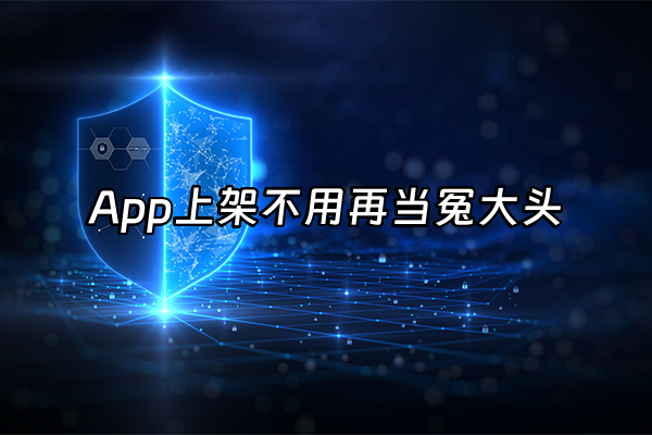 +App上架不用再当冤大头+