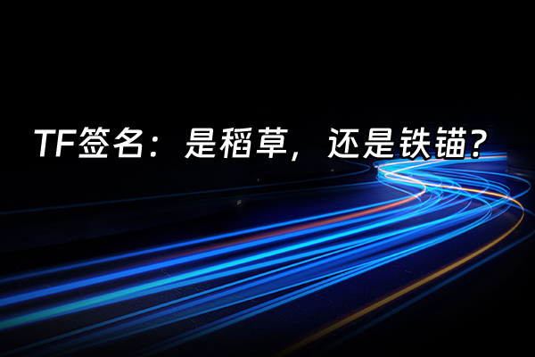 +TF签名：是稻草，还是铁锚？+