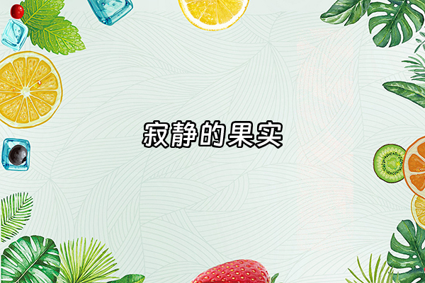 +寂静的果实+
