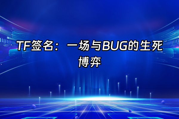 +TF签名：一场与BUG的生死博弈  +