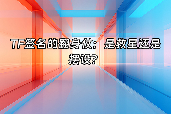 +TF签名的翻身仗：是救星还是摆设？+