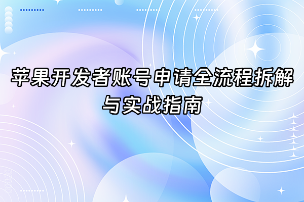 +苹果开发者账号申请全流程拆解与实战指南+