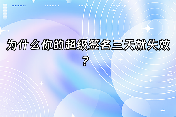 +为什么你的超级签名三天就失效？+