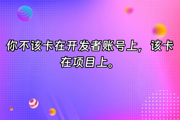 +你不该卡在开发者账号上，该卡在项目上。+