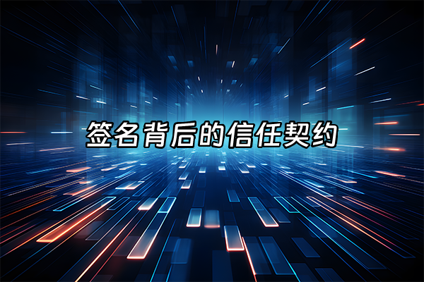 +签名背后的信任契约+