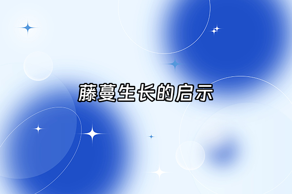 +藤蔓生长的启示+