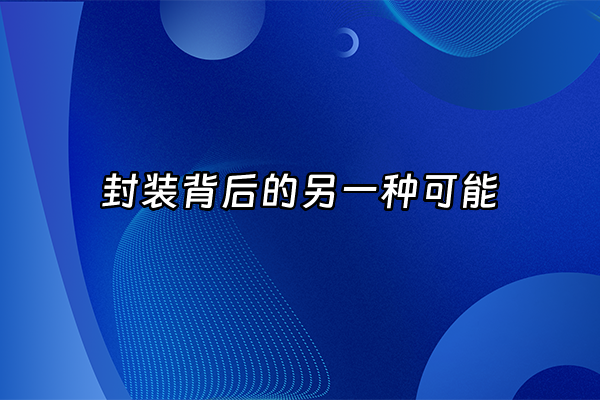 +封装背后的另一种可能+