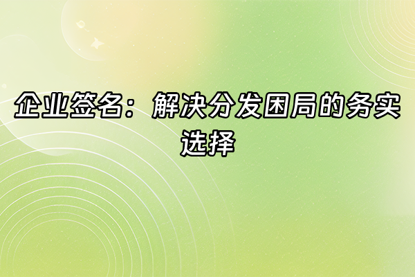 +企业签名：解决分发困局的务实选择+