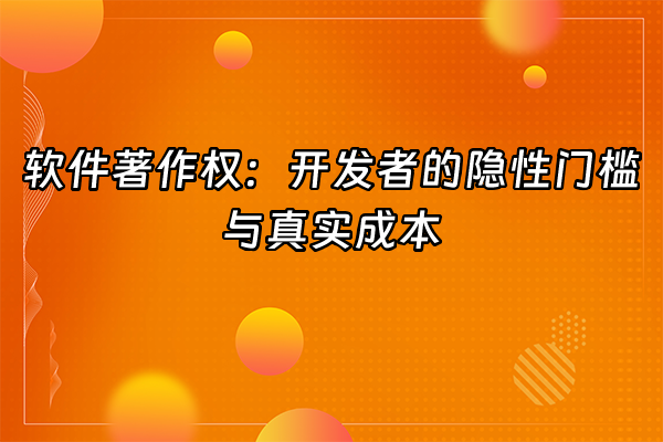 +软件著作权：开发者的隐性门槛与真实成本+