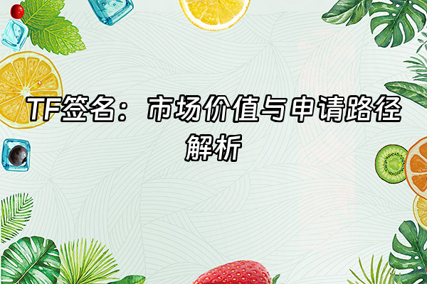 +TF签名：市场价值与申请路径解析+
