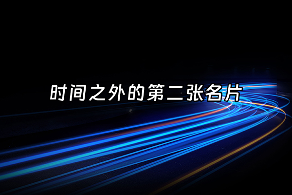 +时间之外的第二张名片+