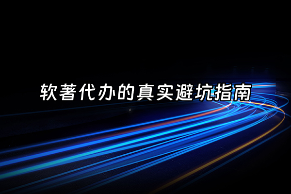 +软著代办的真实避坑指南+