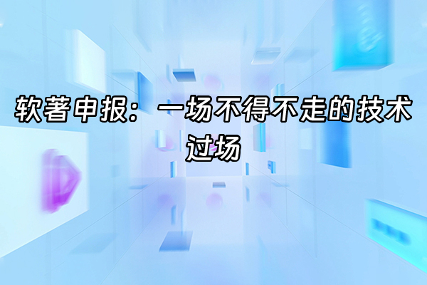 +软著申报：一场不得不走的技术过场+