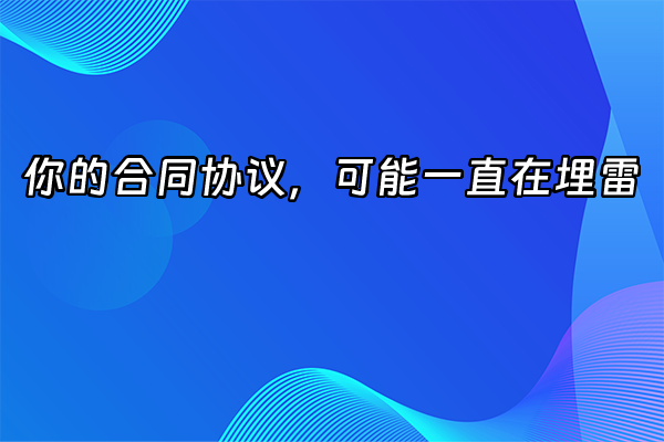 +你的合同协议，可能一直在埋雷+