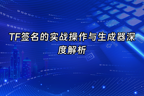 +TF签名的实战操作与生成器深度解析+
