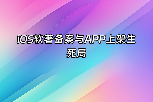 +iOS软著备案与APP上架生死局+
