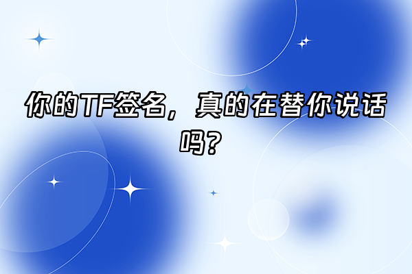 +你的TF签名，真的在替你说话吗？+