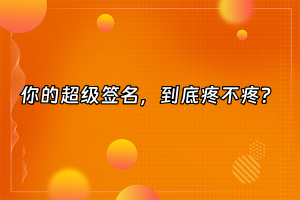 +你的超级签名，到底疼不疼？+