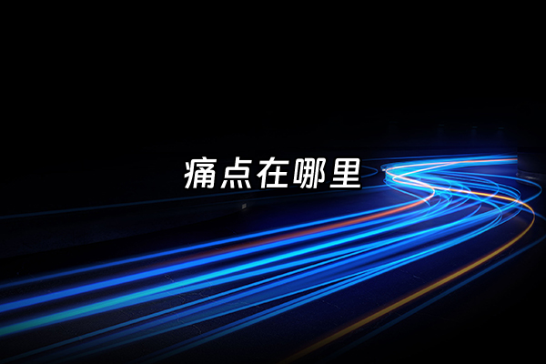 +痛点在哪里+