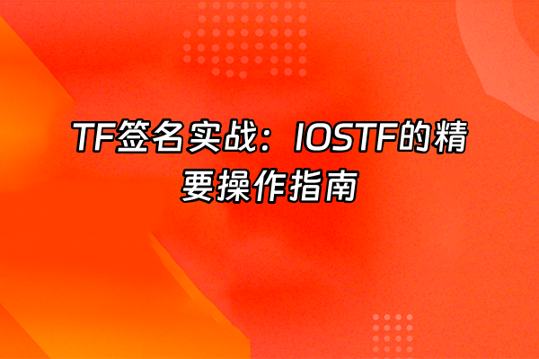 +TF签名实战：IOSTF的精要操作指南+
