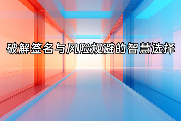 +破解签名与风险规避的智慧选择+