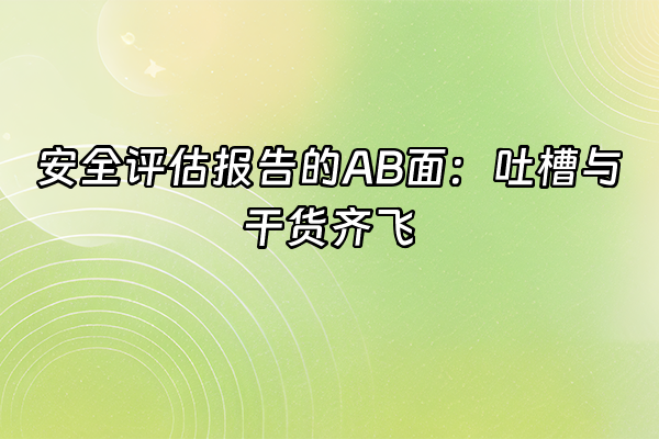 +安全评估报告的AB面：吐槽与干货齐飞+