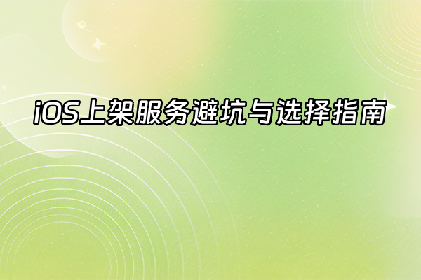 +iOS上架服务避坑与选择指南+