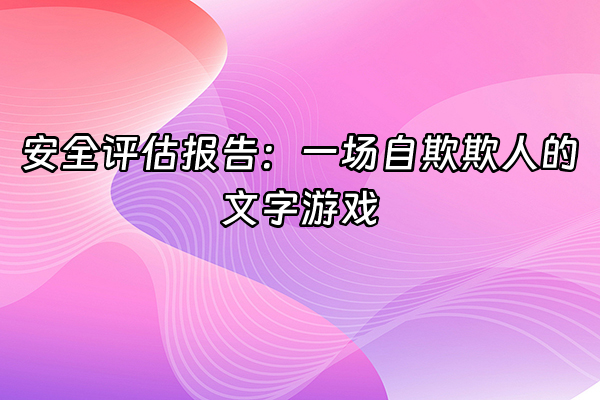 +安全评估报告：一场自欺欺人的文字游戏+
