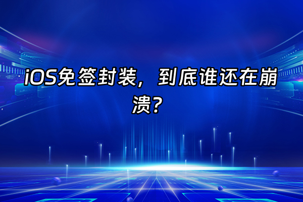 +iOS免签封装，到底谁还在崩溃？+