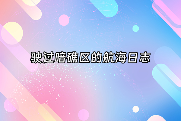 +驶过暗礁区的航海日志+