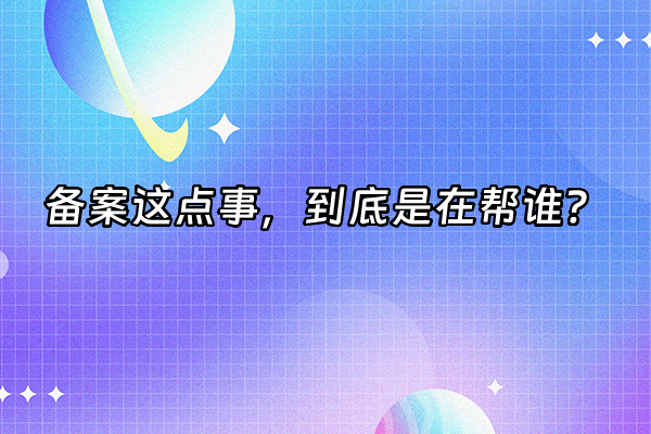 +备案这点事，到底是在帮谁？+