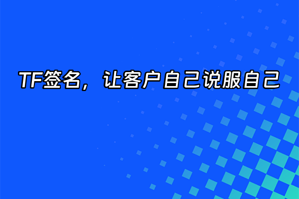+TF签名，让客户自己说服自己+