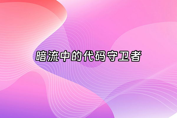 +暗流中的代码守卫者+