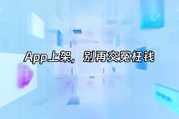 +App上架，别再交冤枉钱+