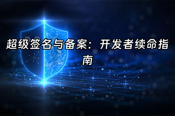 +超级签名与备案：开发者续命指南+