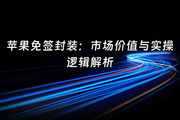 +苹果免签封装：市场价值与实操逻辑解析  +