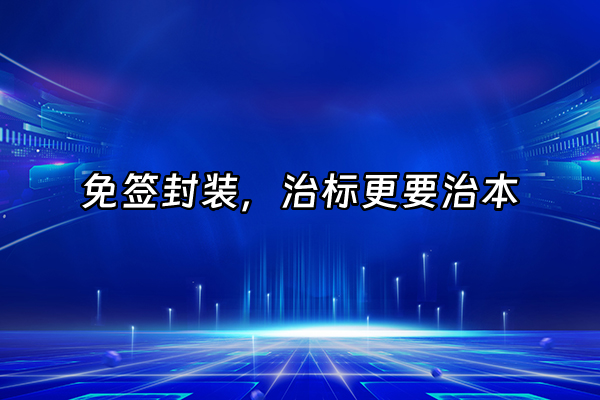 +免签封装，治标更要治本+