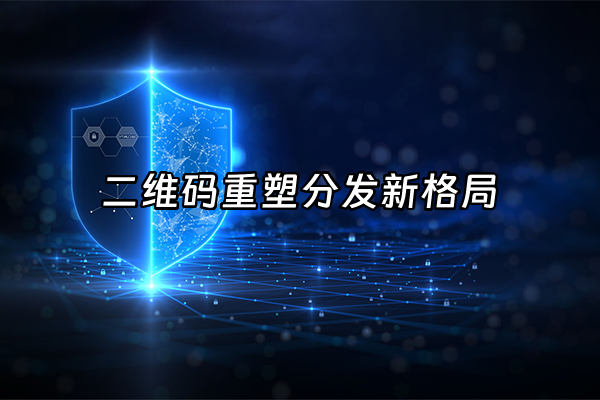 +二维码重塑分发新格局+
