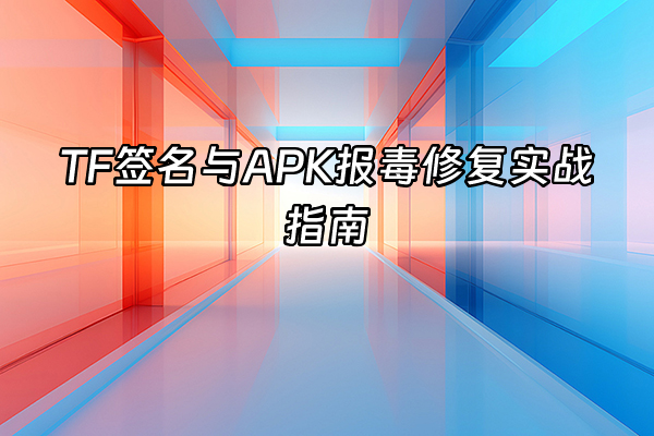 +TF签名与APK报毒修复实战指南+