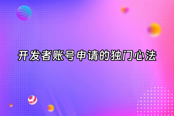 +开发者账号申请的独门心法+