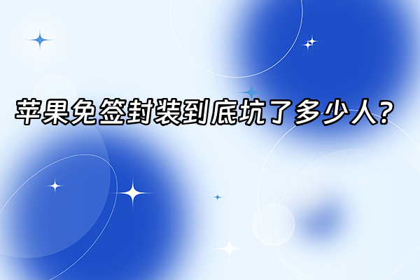 +苹果免签封装到底坑了多少人？+