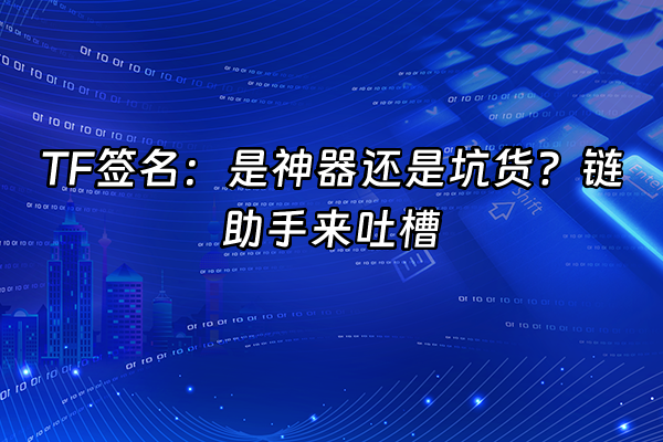 +TF签名：是神器还是坑货？链助手来吐槽+