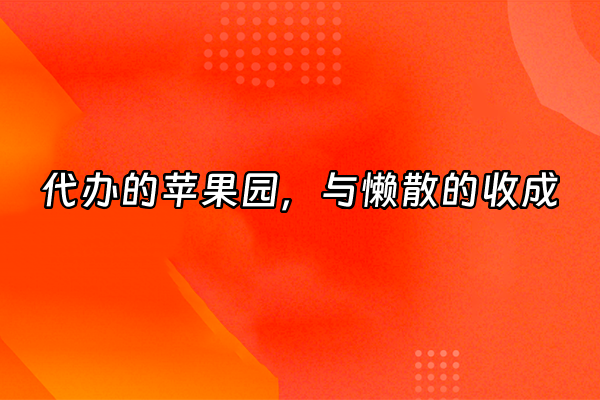 +代办的苹果园，与懒散的收成+