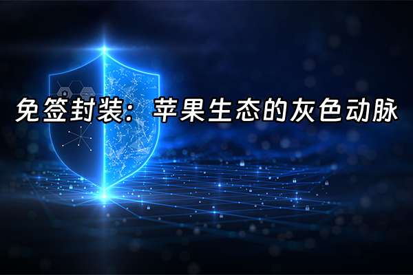 +免签封装：苹果生态的灰色动脉+