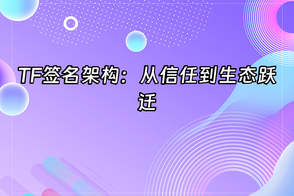 +TF签名架构：从信任到生态跃迁+