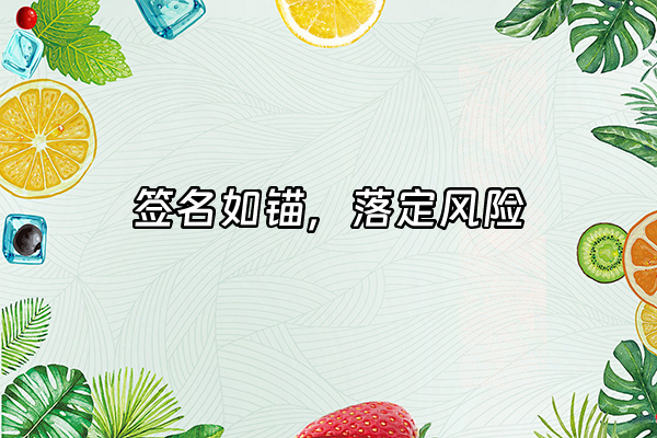 +签名如锚，落定风险+