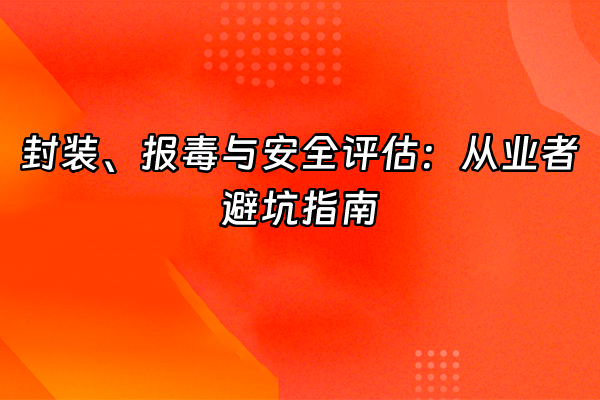 +封装、报毒与安全评估：从业者避坑指南+