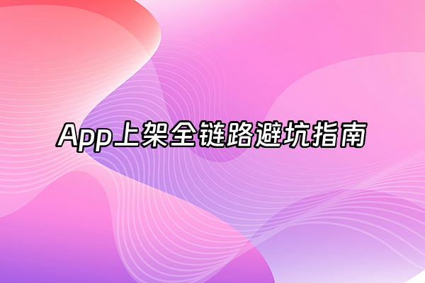 +App上架全链路避坑指南+